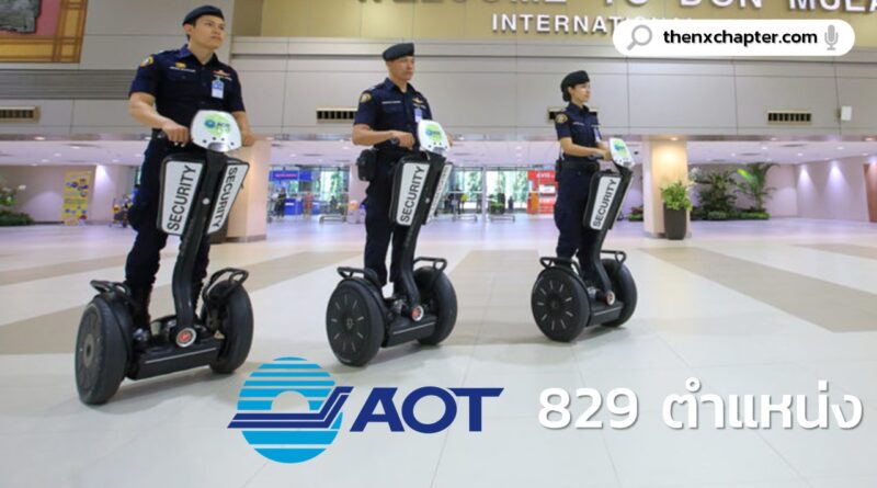 งานการบิน งานสนามบิน มาใหม่ บริษัท ท่าอากาศยานไทย จำกัด (ทอท.) เปิดรับสมัครพนักงานด้านรักษาความปลอดภัย ดับเพลิงและกู้ภัย รวมทั้งสิ้น 829 อัตรา ปิดรับสมัคร 7 กุมภาพันธ์นี้