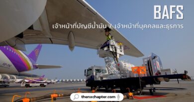 บริษัท BAFS หรือ Bangkok Aviation Fuel Services เปิดรับสมัครพนักงานตำแหน่ง เจ้าหน้าที่บัญชีน้ำมัน และ เจ้าหน้าที่บุคคลและธุรการ