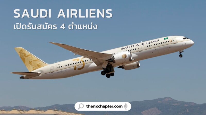 งานสายการบิน มาใหม่ สายการบิน Saudi Airlines ประเทศไทย เปิดรับสมัครพนักงาน 4 ตำแหน่ง จ้างผ่านบริษัท Adinas