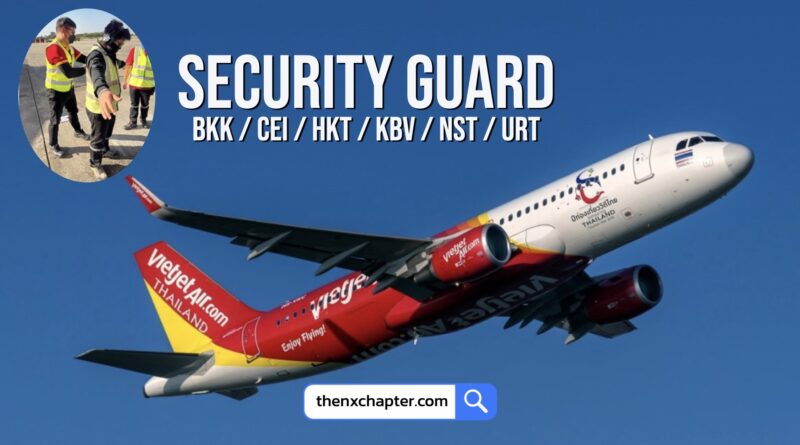 งานสายการบิน มาใหม่ สายการบิน Thai Vietjet เปิดรับสมัครตำแหน่ง Security Guard ที่สนามบินสุวรรณภูมิ, เชียงราย, ภูเก็ต, กระบี่, นครศรีธรรมราช และสุราษฎร์ธานี (ผู้สมัครต้องระบุสนามบินที่ต้องการปฏิบัติงานลงใน Resume)