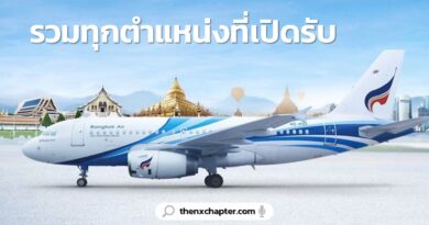 รวบรวมทุกตำแหน่งของสายการบิน Bangkok Airways ไว้ที่นี่ที่เดียว ใครสนใจตำแหน่งไหน คลิกที่ชื่อตำแหน่งแล้วส่ง Resume ไปที่อีเมลที่แนบไว้ในแต่ละโพสได้เลย
