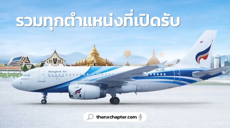 รวบรวมทุกตำแหน่งของสายการบิน Bangkok Airways ไว้ที่นี่ที่เดียว ใครสนใจตำแหน่งไหน คลิกที่ชื่อตำแหน่งแล้วส่ง Resume ไปที่อีเมลที่แนบไว้ในแต่ละโพสได้เลย