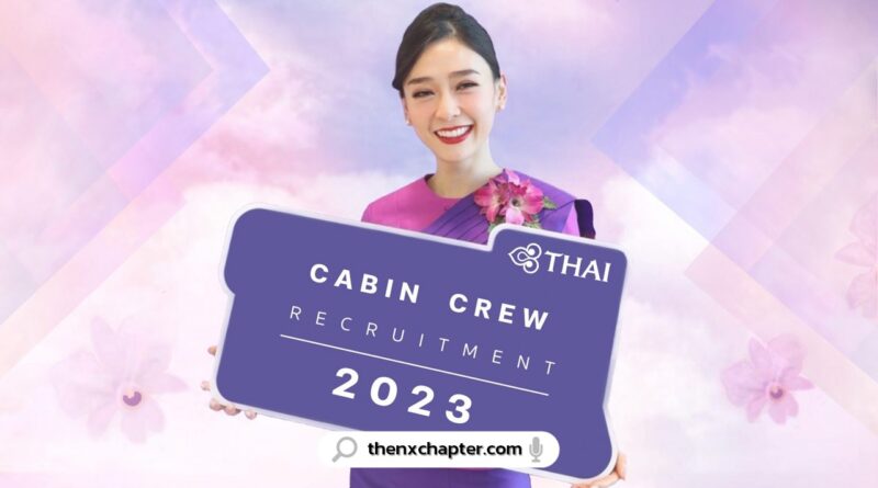 งานสายการบิน มาใหม่ การบินไทย Thai Airways เปิดรับสมัครลูกเรือ Cabin Crew ระหว่างวันที่ 9-19 เมษายนนี้