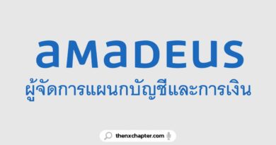 บริษัท Thai-Amadeus เปิดรับสมัครตำแหน่ง ผู้จัดการแผนกบัญชีและการเงิน ทำงานที่สำนักงานใหญ่การบินไทย ถ.วิภาวดี สัญญาจ้าง 1 ปี หากการทำงานช่วงสัญญาจ้าง 1 ปี นั้นทำงานร่วมกับบริษัทได้ดี บริษัทอาจพิจารณาบรรจุเป็นพนักงานประจำ