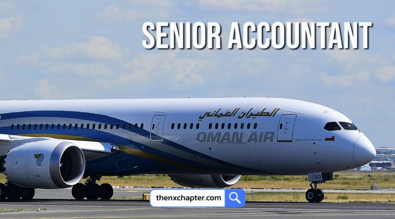 งานสายการบิน มาใหม่ Oman Air เปิดรับสมัครตำแหน่ง Senior Accountant