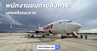 สายการบิน Thai Lion Air เปิดรับสมัครพนักงาน (ผู้พิการ) ตำแหน่ง พนักงานขนถ่ายสัมภาระ ทำงานที่ท่าอากาศยานนครศรีธรรมราช