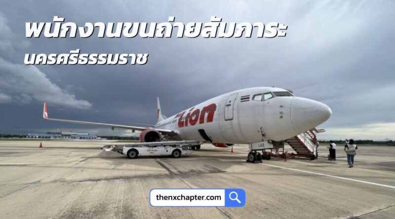 สายการบิน Thai Lion Air เปิดรับสมัครพนักงาน (ผู้พิการ) ตำแหน่ง พนักงานขนถ่ายสัมภาระ ทำงานที่ท่าอากาศยานนครศรีธรรมราช