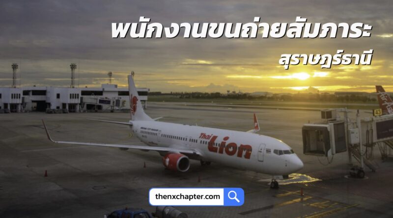 สายการบิน Thai Lion Air เปิดรับสมัครพนักงาน (ผู้พิการ) ตำแหน่ง พนักงานขนถ่ายสัมภาร ทำงานที่ท่าอากาศยานสุราษฎร์ธานี