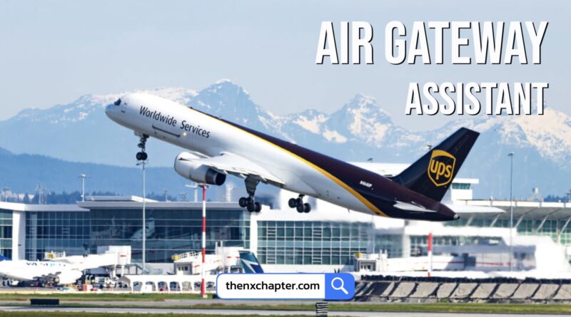 งานขนส่งสินค้าทางอากาศ Logistics มาใหม่ บริษัท UPS เปิดรับสมัครตำแหน่ง Air Gateway Assistant ขอ TOEIC 600 คะแนนขึ้นไป