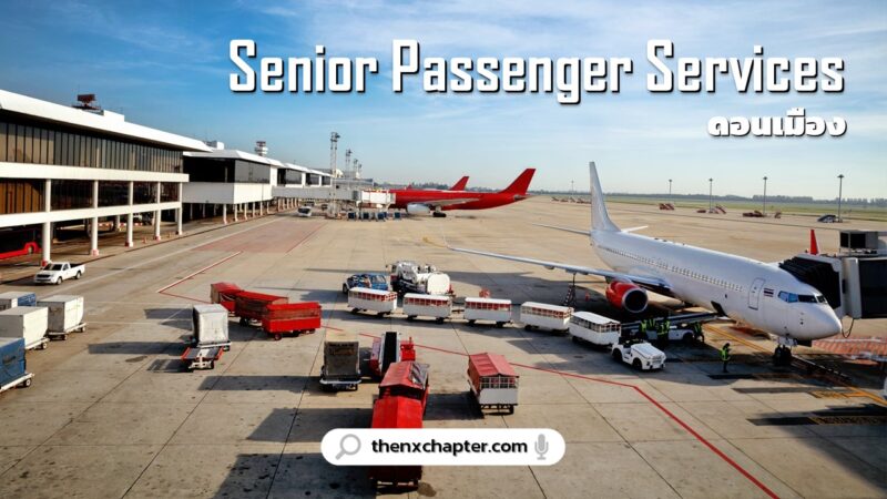 งานสนามบิน มาใหม่ บริษัท AOTGA เปิดรับสมัครตำแหน่ง Senior Passenger Services ทำงานที่สนามบินดอนเมือง