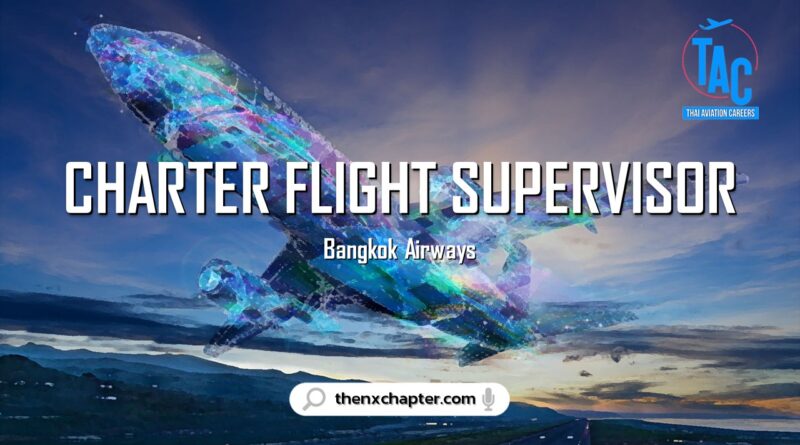 สายการบิน Bangkok Airways เปิดรับสมัครพนักงานตำแหน่ง Charter Flight Supervisor ทำงานที่สำนักงานใหญ่ ขอ TOEIC 550 คะแนนขึ้นไป