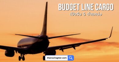 งานสายการบิน มาใหม่ สายการบิน Budget Line Cargo หรือ บริษัท แอร์ อินเตอร์ ทรานสปอร์ต จำกัด ผู้ให้บริการบินรับ-ส่งสินค้าทางอากาศ ด้วยเครื่องบินแบบ B737-800 BCF เปิดรับสมัครบุคลากรที่มีความรู้ความสามารถ 5 ตำแหน่ง
