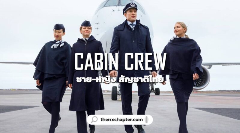 งานลูกเรือ เปิดรับสมัครอีกแล้ว สายการบิน FINNAIR เปิดรับสมัครลูกเรือสัญชาติไทย Cabin Crew ทั้งชายและหญิง ไม่กำหนดอายุ ขอ TOEIC 700 คะแนนขึ้นไป