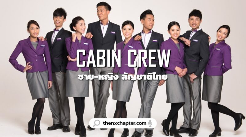 งานลูกเรือ เปิดรับสมัครอีกแล้ว สายการบิน HK Express Airways สายการบิน Low Cost ของ Cathay Pacific เปิดรับสมัครลูกเรือสัญชาติไทย Cabin Crew ไม่กำหนดอายุ ขอ TOEIC 325 คะแนนขึ้นไป ทำงานที่ฮ่องกง รายได้ 60,000-80,000 บาท