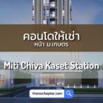 Miti Chiva Kaset Station คอนโดให้เช่า ห้อง Studio ชุดครัว เฟอร์นิเจอร์ครบ หน้า ม.เกษตร