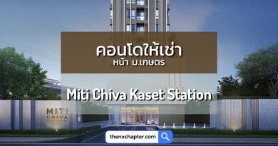 Miti Chiva Kaset Station คอนโดให้เช่า ห้อง Studio ชุดครัว เฟอร์นิเจอร์ครบ หน้า ม.เกษตร