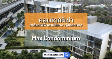 Max Condominium คอนโดให้เช่า หน้า ม.เกษตร ใกล้รถไฟฟ้าสายสีแดงสถานีทุ่งสองห้อง