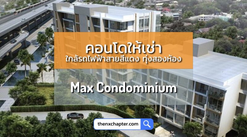 Max Condominium คอนโดให้เช่า หน้า ม.เกษตร ใกล้รถไฟฟ้าสายสีแดงสถานีทุ่งสองห้อง