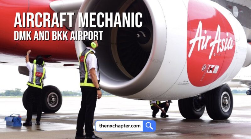งานสายการบิน มาใหม่ สายการบิน Thai AirAsia เปิดรับตำแหน่ง Aircraft Mechanic ทำงานที่สนามบินดอนเมืองและสุวรรณภูมิ ขอ TOEIC 400 คะแนนขึ้นไป