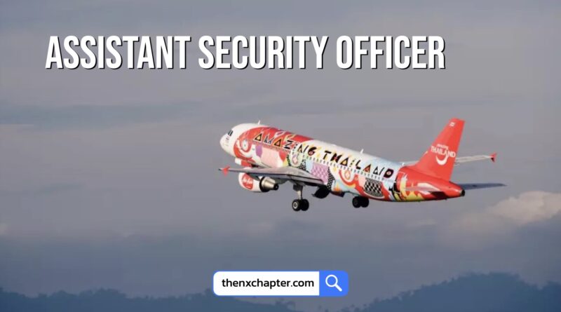 งานสายการบิน มาใหม่ สายการบิน Thai AirAsia เปิดรับสมัครตำแหน่ง Assistant Security Officer ทำงานที่สนามบินหาดใหญ่