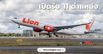 งานสายการบิน มาใหม่ สายการบิน Thai Lion Air เปิดรับสมัครทั้งหมด 11 ตำแหน่ง สนใจสมัคร สามารถคลิกที่รูปเพื่อสมัครได้เลย