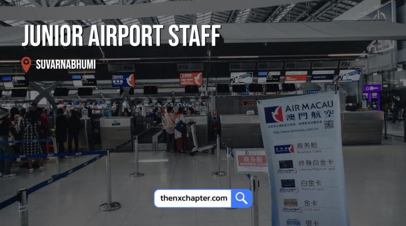 งานสายการบิน มาใหม่ สายการบิน Air Macau เปิดรับสมัครตำแหน่ง unior Airport Staff อายุ 23-28 ปี ทำงานที่สนามบินสุวรรณภูมิ