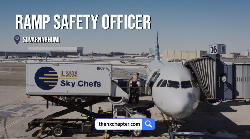 งานการบิน มาใหม่ บริษัท LSG Sky Chefs เปิดรับสมัครตำแหน่ง Ramp Safety Officer ทำงานที่สนามบินสุวรรณภูมิ
