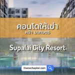 Supalai City Resort คอนโดให้เช่า รัชโยธิน พหลโยธิน 32 (ซอยเสนานิคม 1) ห่างจากถนนพหลโยธิน 750 เมตร ใกล้สถานีรถไฟฟ้าสายสีเขียว สถานีเสนานิคม และใกล้ห้างเมเจอร์รัชโยธิน