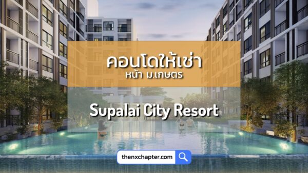 Supalai City Resort คอนโดให้เช่า รัชโยธิน พหลโยธิน 32 (ซอยเสนานิคม 1) ห่างจากถนนพหลโยธิน 750 เมตร ใกล้สถานีรถไฟฟ้าสายสีเขียว สถานีเสนานิคม และใกล้ห้างเมเจอร์รัชโยธิน