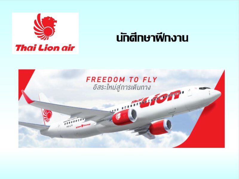 ฝึกงานกับ Thai Lion Air 2024