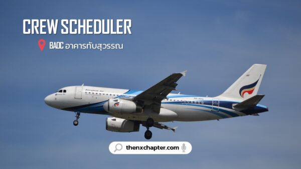 สายการบิน Bangkok Airways เปิดรับสมัครตำแหน่ง Crew Scheduler ทำงานที่อาคารทับสุวรรณ ขอ TOEIC 550 คะแนนขึ้นไป