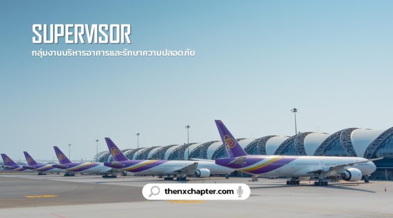 งานสายการบิน มาใหม่ การบินไทย Thai Airways เปิดรับสมัครตำแหน่ง Supervisor กลุ่มงานบริหารอาคารและรักษาความปลอดภัย ปิดรับสมัคร 16 สิงหาคม เวลา 16.30 น.