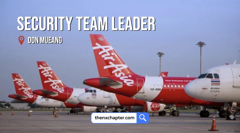 งานสายการบิน มาใหม่ สายการบิน Thai AirAsia เปิดรับสมัครตำแหน่ง Security Team Leader ทำงานที่สนามบินดอนเมือง