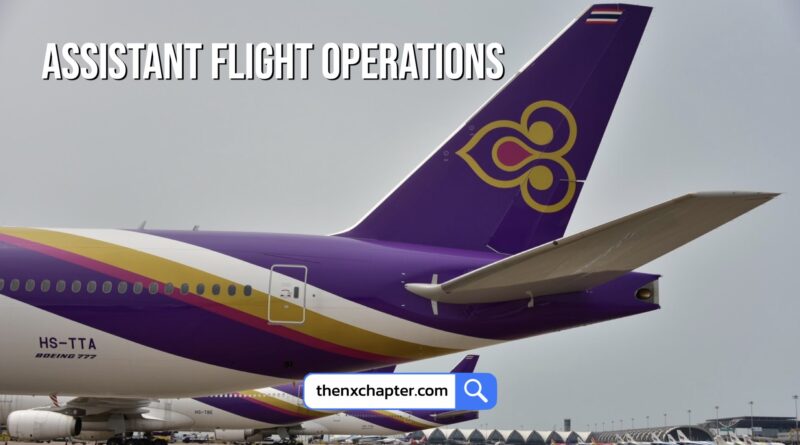งานสายการบิน มาใหม่ Thai Airways เปิดรับสมัครตำแหน่ง Assistant Flight Operations ขอ TOEIC 550 คะแนนขึ้นไป ปิดรับสมัคร 10 สิงหาคม