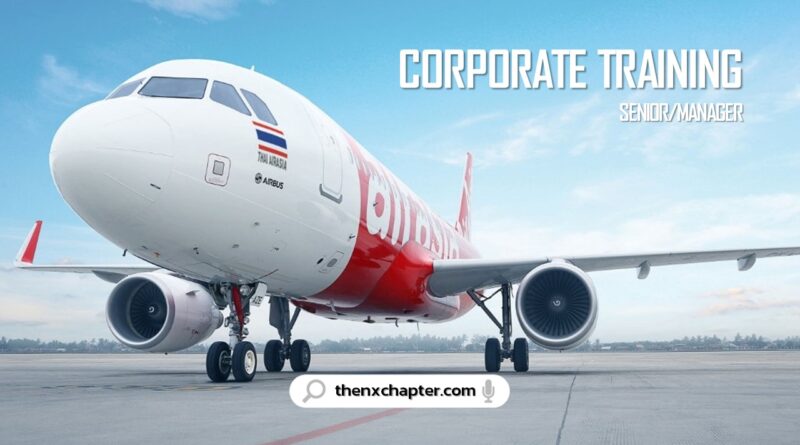 งานสายการบิน มาใหม่ สายการบิน Thai AirAsia เปิดรับสมัครตำแหน่ง Senior Corporate Training Manager
