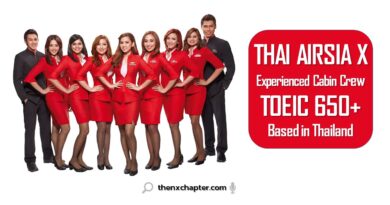 งานลูกเรือ มาใหม่ สายการบิน Thai AirAsia X เปิดรับสมัคร Cabin Crew (Experienced Cabin Crew) ขอ TOEIC 650 คะแนนขึ้นไป เบสไทย ด่วน!