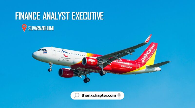 งานสายการบิน มาใหม่ สายการบิน Thai Vietjet เปิดรับสมัครตำแหน่ง Finance Analyst Executive ทำงานที่สนามบินสุวรรณภูมิ