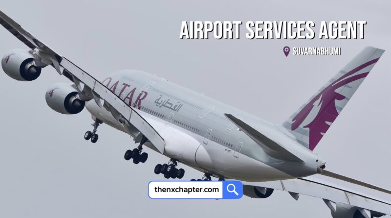 งานการบิน มาใหม่ สายการบิน Qatar Airways กรุงเทพ เปิดรับสมัครตำแหน่ง Airport Services Agent