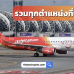 รวบรวมทุกตำแหน่งของสายการบิน Thai Vietjet ไว้ที่นี่ที่เดียว ใครสนใจตำแหน่งไหน คลิกที่ชื่อตำแหน่งเพื่อสมัครได้เลย!
