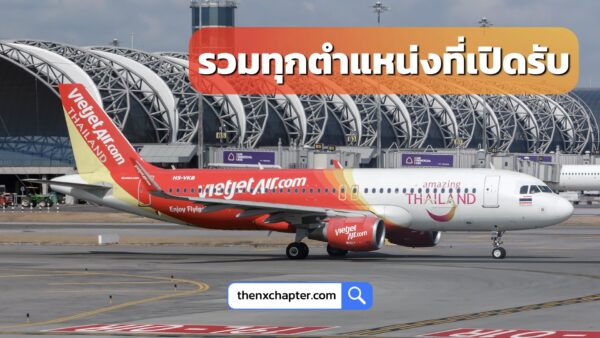 รวบรวมทุกตำแหน่งของสายการบิน Thai Vietjet ไว้ที่นี่ที่เดียว ใครสนใจตำแหน่งไหน คลิกที่ชื่อตำแหน่งเพื่อสมัครได้เลย!