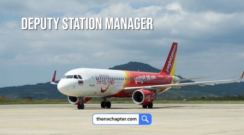 สายการบิน Thai Vietjet เปิดรับสมัครตำแหน่ง Deputy Station Manager วุฒิ ป.ตรี สาขาที่เกี่ยวข้อง ประสบการณ์อย่างน้อย 3-5 ปี งานการบิน ทำงานที่สนามบินสุวรรณภูมิ