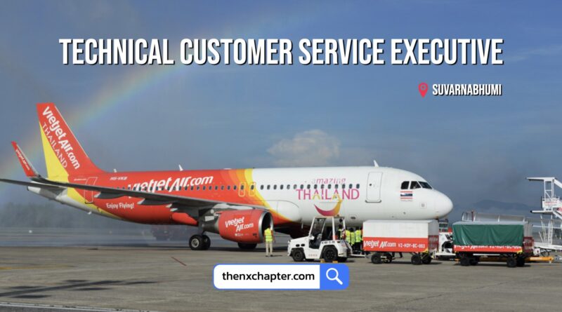 งานสายการบิน มาใหม่ สายการบิน Thai Vietjet เปิดรับสมัครตำแหน่ง Technical Customer Service Executive ทำงานที่สนามบินสุวรรณภูมิ