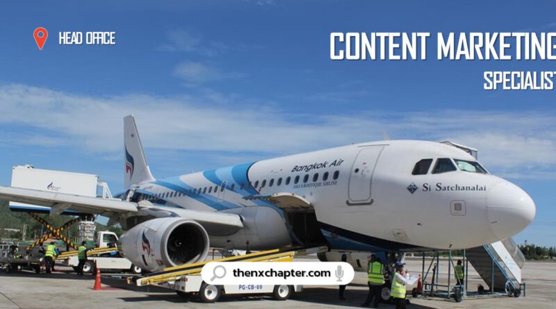 สายการบิน Bangkok Airways เปิดรับสมัครพนักงานตำแหน่ง Content Marketing Specialist ทำงานที่สำนักงานใหญ่ ถนนวิภาวดี ขอ TOEIC 850 คะแนนขึ้นไป