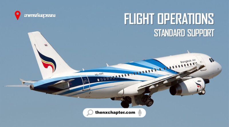 สายการบิน Bangkok Airways เปิดรับสมัครตำแหน่ง Flight Operations Standard Support Officer ทำงานที่อาคารทับสุวรรณ ขอ TOEIC 550 คะแนนขึ้นไป