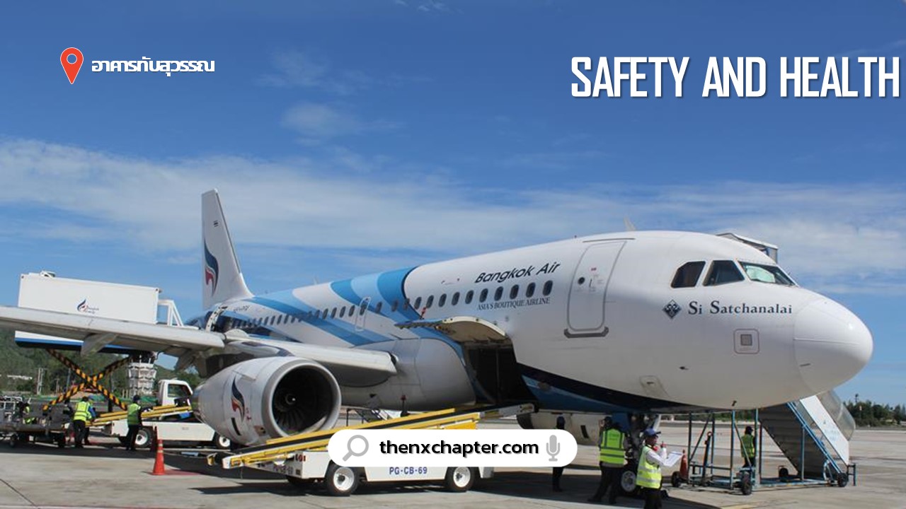 สายการบิน Bangkok Airways เปิดรับสมัครพนักงานตำแหน่ง Occupational Safety And Health (OSH) ทำงานที่อาคารทับสุวรรณ ขอ TOEIC 550 คะแนนขึ้นไป