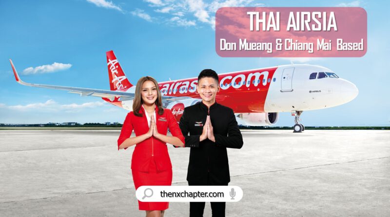 งานลูกเรือ มาใหม่ สายการบิน Thai AirAsia เปิดรับสมัคร Cabin Crew เบสดอนเมืองและเชียงใหม่ สัมภาษณ์วันที่ 23-24 กันยายนนี้