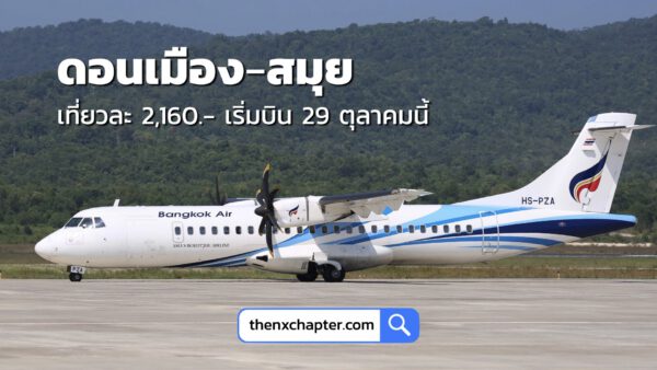 Bangkok Airways จะเริ่มบินเส้นทางดอนเมือง-สมุย (DMK-USM) วันที่ 29 ตุลาคมนี้ รับคะแนน Flyer Bonus 3 เท่า!