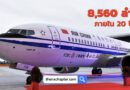 Boeing บริษัทผลิตเครื่องบินยักษ์ใหญ่ฝั่งอเมริกา ได้คาดการณ์จำนวนเครื่องบินใหม่ที่จะส่งมอบให้กับจีนในอีก 20 ปีข้างหน้าว่าจะเพิ่มขึ้นไปถึง 8,560 ลำ ซึ่งมีผลมาจากปัจจัยการเติบโตทางเศรษฐกิจและความต้องการการเดินทางที่เพิ่มขึ้นภายในประเทศจีน