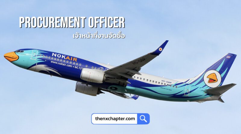 สายการบิน Nok Air เปิดรับสมัครตำแหน่ง Procurement Officer เจ้าหน้าที่งานจัดซื้อ