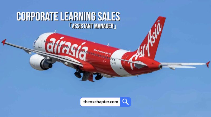 Thai AirAsia เปิดรับสมัครตำแหน่ง Corporate Learning Sales (Assistant Manager)